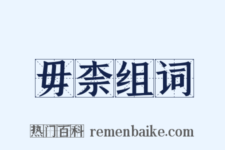 毋柰组词是什么意思的图片